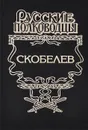 Скобелев. Есть только миг - Борис Васильев