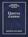 Цветы сливы - О. Городецкая