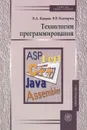 Технологии программирования. Учебник - Камаев Валерий Анатольевич, Костерин Владимир Викторович