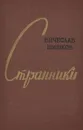 Странники - Вячеслав Шишков