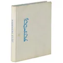 Лесная песня - Леся Украинка