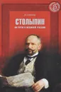 Столыпин на пути к великой России - Д. Струков