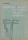 Сборник задач по курсу общей физики - В. А. Балаш