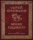 Моему пациенту - Сергей Коновалов