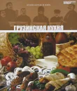 Грузинская кухня. Том 3 - Анаит Барагамян,Ирина Завьялова