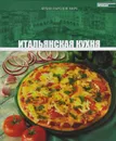 Итальянская кухня. Том 2 - Анаит Барагамян