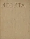 Левитан. Альбом репродукций - С. Н. Дружинин