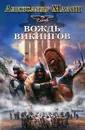 Викинг. Вождь викингов - Александр Мазин