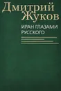 Иран глазами русского - Дмитрий Жуков