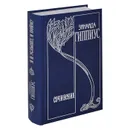 Зинаида Гиппиус. Собрание сочинений. В 15 томах. Том 14. Я и услышу, и пойму - Зинаида Гиппиус