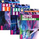 Аструс. Начало начал. Физика веры (комплект из 3 книг) - Виталий Тихоплав,Татьяна Тихоплав,Юрий Кретов