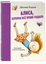 Алиса, которая все время падала - Джанни Родари