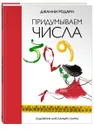 Придумываем числа - Джанни Родари