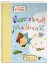 Рассеянный мальчик - Джанни Родари