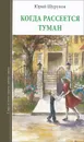 Когда рассеется туман - Юрий Шурупов