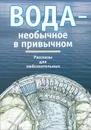 Вода - необычное в привычном. Рассказы для любознательных - Сергей Махотин