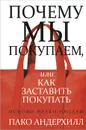 Почему мы покупаем, или Как заставить покупать - Пако Андерхилл