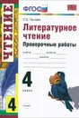 Литературное чтение. 4 класс. Проверочные работы - О. Б. Панкова