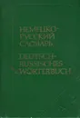 Немецко-русский словарь / Deutsch-Russisches Worterbuch - О. Д. Липшиц