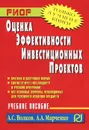 Оценка эффективности инвестиционных проектов - А. С. Волков, А. А. Марченко