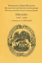 Письма (1918-1940) к княгине А. А. Оболенской - Императрица Мария Федоровна, Великая княгиня Ксения Александровна, Великая княгиня Ольга Александровна