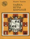 Тайна игры королей - Вадим Черняк