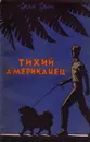 Тихий американец - Грэм Грин