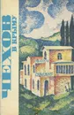 Чехов в Крыму - В. Ф. Пермякова