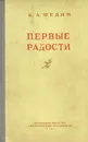 Первые радости - К. А. Федин