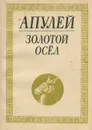 Золотой осел - Апулей