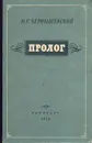 Пролог - Н. Г. Чернышевский