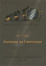 Каскадер из Сингапура - Росс Томас