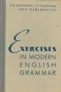 Exercises in modern english grammar - Ю. А. Крутиков, И. С. Кузьмина, Х. В. Рабинович