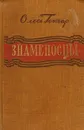 Знаменосцы - Олесь Гончар