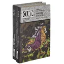 Тайны Парижа (комплект из 2 книг) - Понсон дю Террайль Пьер Алексис