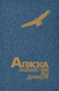 Аляска больше, чем вы думаете - Песков Василий Михайлович