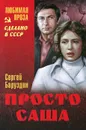 Просто Саша - Сергей Баруздин