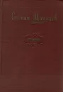 Степан Щипачев. Стихи - Степан Щипачев