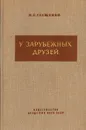 У зарубежных друзей - И. Е. Глущенко