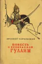 Повесть о прекрасной Гулаим - Тарковский Арсений Александрович