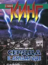 Сердца в Атлантиде - Кинг Стивен, Гурова Ирина Гавриловна