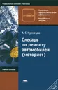 Слесарь по ремонту автомобилей (моторист). Учебное пособие - А. С. Кузнецов