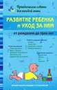 Развитие ребенка и уход за ним от рождения до трех лет - В. В. Фадеева