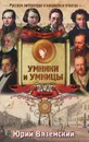 От Пушкина до Чехова. Русская литература в вопросах и ответах - Вяземский Юрий Павлович