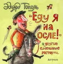 Еду я на осле и другие смешные истории - Э. Тополь