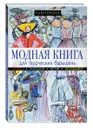 Модная книга для творческих барышень - Т. В. Парфенова