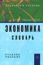 Экономика. Словарь. Учебное пособие - В. М. Пушкарева