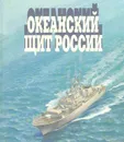 Океанский щит России - Виталий Доценко,Валентин Живов