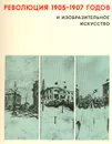 Революция 1905-1907 годов и изобразительное искусство. Выпуск 2. Москва и российская провинция - С. Н. Рощупкин, Б. В. Павловский, В. А. Черепов