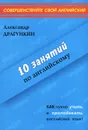 10 занятий по английскому - Драгункин Александр Николаевич